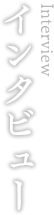 インタビュー